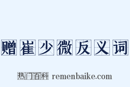 赠崔少微反义词是什么意思的图片